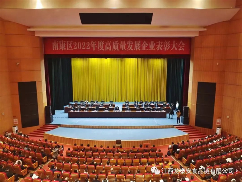 喜報!南康區(qū)2022年度高質(zhì)量發(fā)展企業(yè)表彰大會龍?zhí)┌矘s獲“優(yōu)秀農(nóng)產(chǎn)品精加工企業(yè)”榮譽!